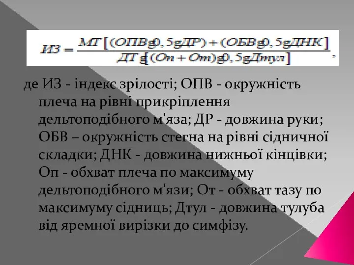 де ИЗ - індекс зрілості; ОПВ - окружність плеча на