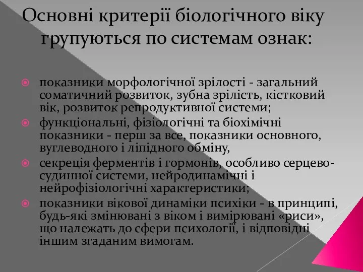 Основні критерії біологічного віку групуються по системам ознак: показники морфологічної