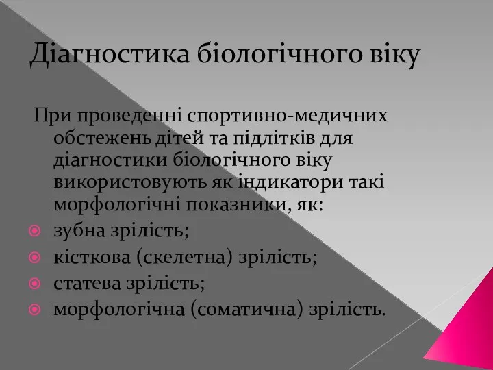 Діагностика біологічного віку При проведенні спортивно-медичних обстежень дітей та підлітків