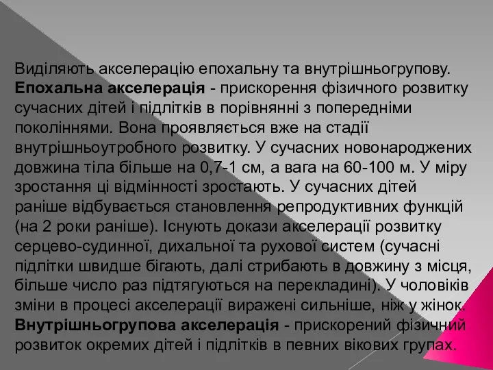 Виділяють акселерацію епохальну та внутрішньогрупову. Епохальна акселерація - прискорення фізичного