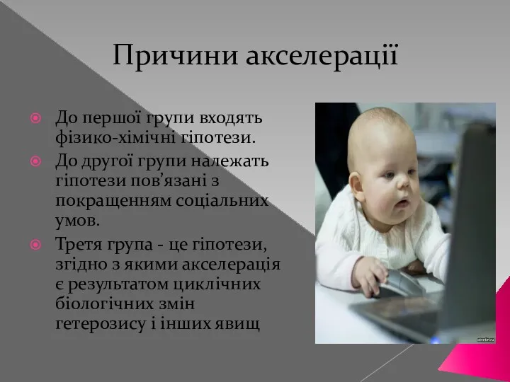 Причини акселерації До першої групи входять фізико-хімічні гіпотези. До другої