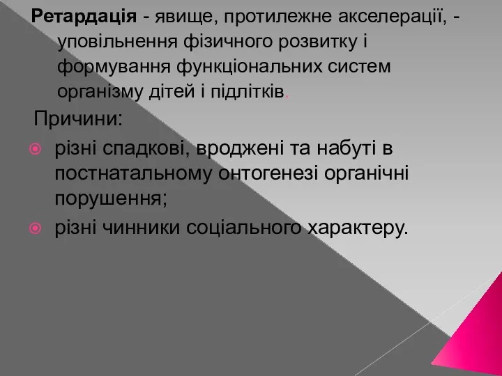 Ретардація - явище, протилежне акселерації, - уповільнення фізичного розвитку і