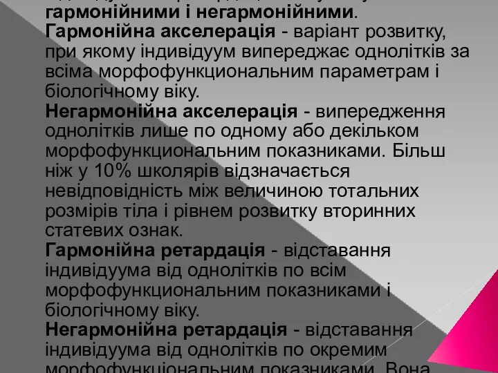 При цьому індивідуальна акселерація і індивідуальна ретардація можуть бути гармонійними