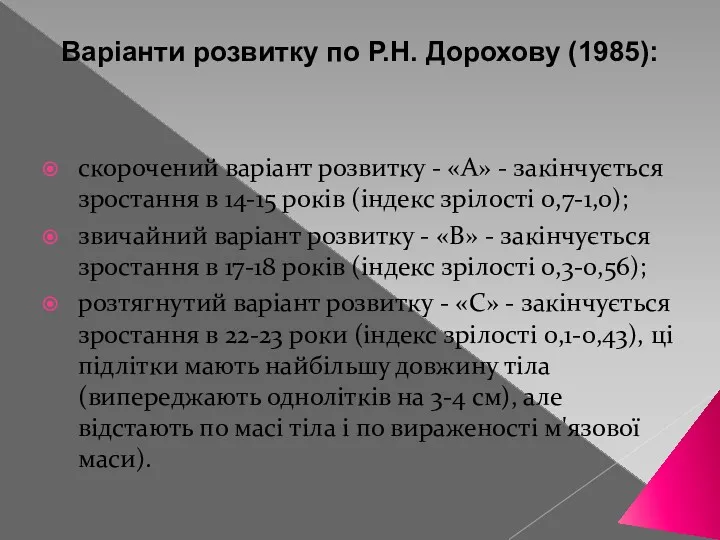 Варіанти розвитку по Р.Н. Дорохову (1985): скорочений варіант розвитку -