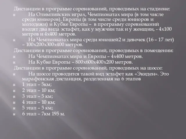 Дистанции в программе соревнований, проводимых на стадионе: На Олимпийских играх,