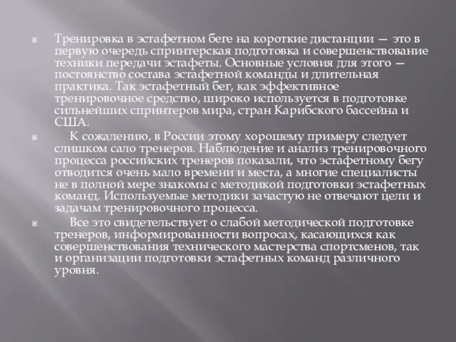 Тренировка в эстафетном беге на короткие дистанции — это в