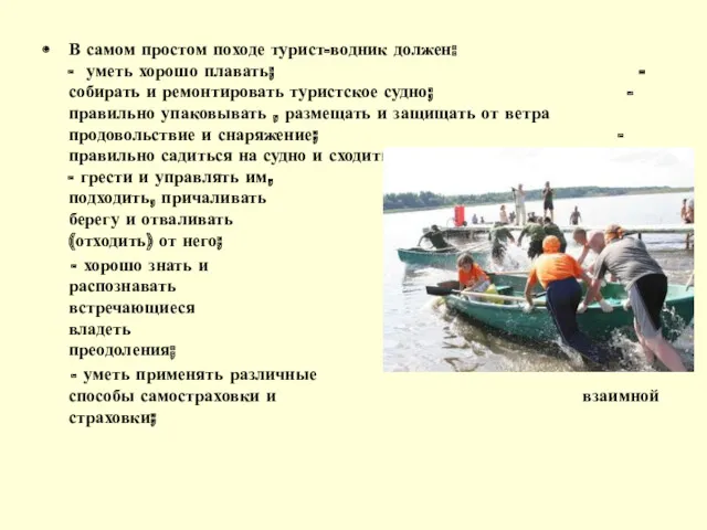 В самом простом походе турист-водник должен: - уметь хорошо плавать;