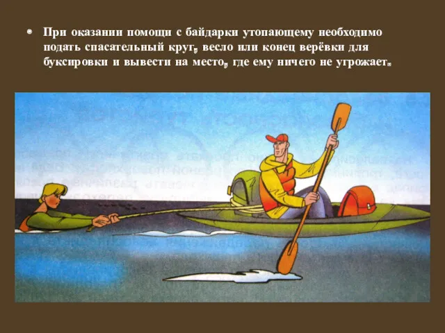 При оказании помощи с байдарки утопающему необходимо подать спасательный круг,