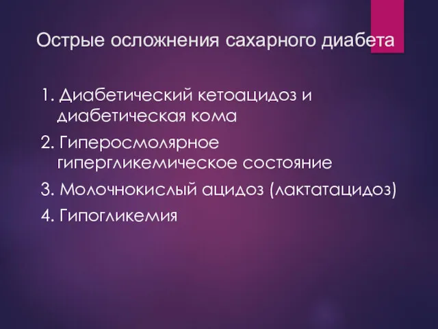 Острые осложнения сахарного диабета 1. Диабетический кетоацидоз и диабетическая кома 2. Гиперосмолярное гипергликемическое