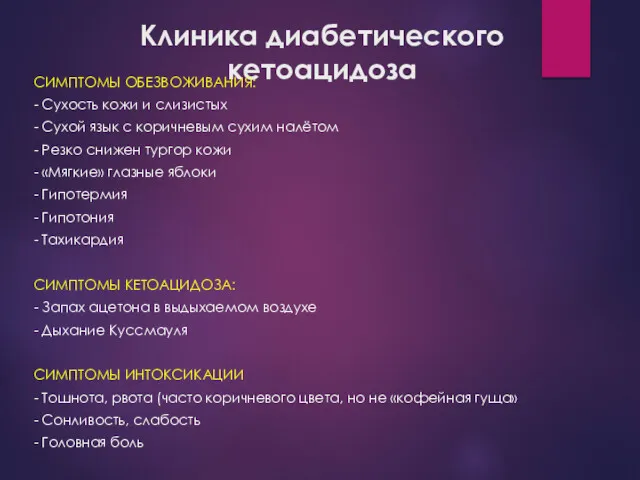 Клиника диабетического кетоацидоза СИМПТОМЫ ОБЕЗВОЖИВАНИЯ: - Сухость кожи и слизистых