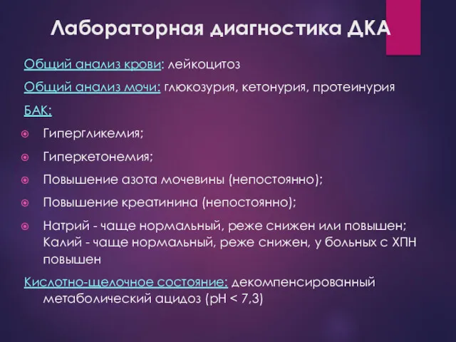 Лабораторная диагностика ДКА Общий анализ крови: лейкоцитоз Общий анализ мочи: