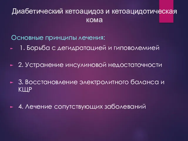 Диабетический кетоацидоз и кетоацидотическая кома Основные принципы лечения: 1. Борьба