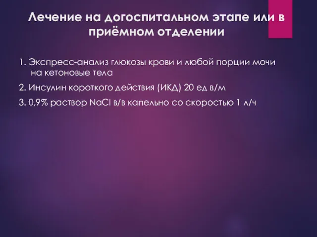 Лечение на догоспитальном этапе или в приёмном отделении 1. Экспресс-анализ глюкозы крови и