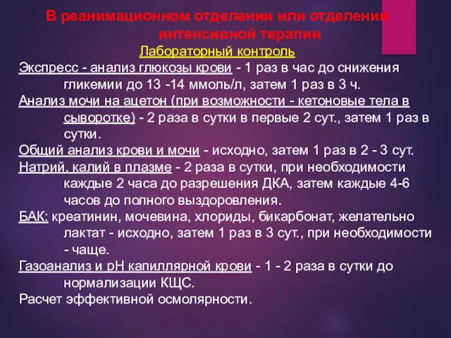 В реанимационном отделении или отделении интенсивной терапии Лабораторный контроль Экспресс