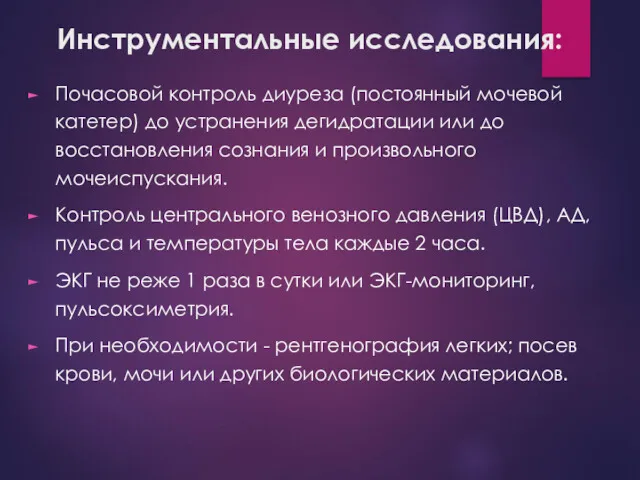 Инструментальные исследования: Почасовой контроль диуреза (постоянный мочевой катетер) до устранения дегидратации или до