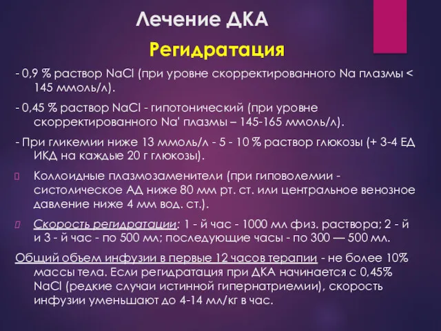 Лечение ДКА Регидратация - 0,9 % раствор NaCl (при уровне скорректированного Na плазмы