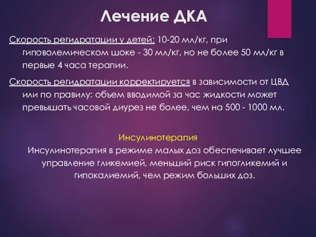 Лечение ДКА Скорость регидратации у детей: 10-20 мл/кг, при гиповолемическом шоке - 30