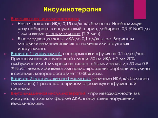 Инсулинотерапия Внутривенная инсулинотерапия: Начальная доза ИКД: 0,15 ед/кг в/в болюсно. Необходимую дозу набирают