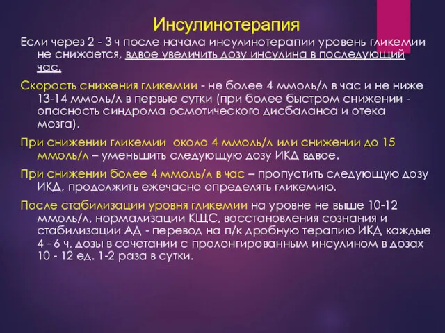 Инсулинотерапия Если через 2 - 3 ч после начала инсулинотерапии