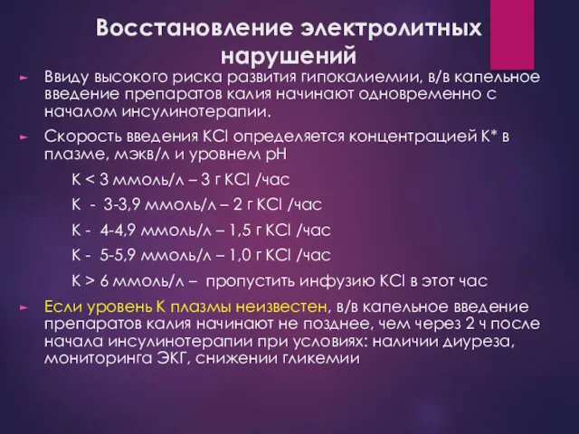 Восстановление электролитных нарушений Ввиду высокого риска развития гипокалиемии, в/в капельное введение препаратов калия