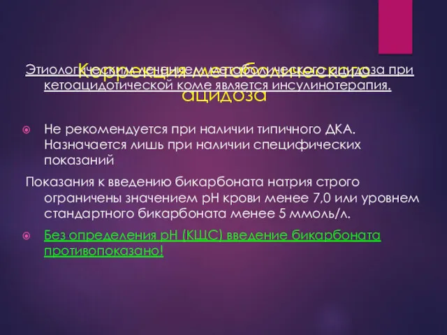 Коррекция метаболического ацидоза Этиологическим лечением метаболического ацидоза при кетоацидотической коме является инсулинотерапия. Не