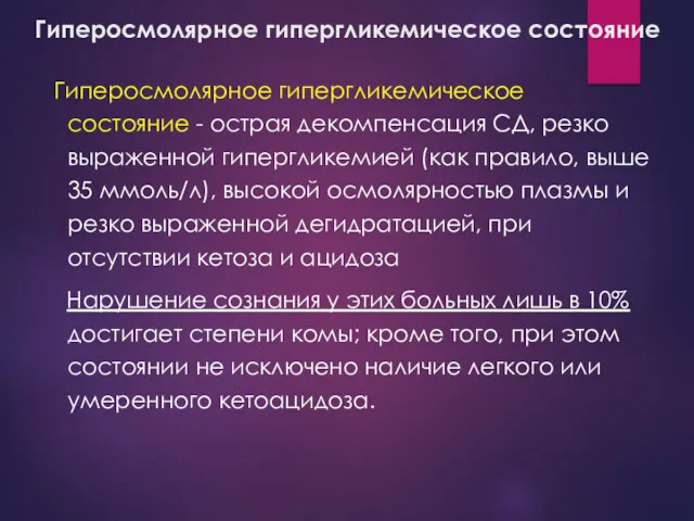 Гиперосмолярное гипергликемическое состояние Гиперосмолярное гипергликемическое состояние - острая декомпенсация СД,