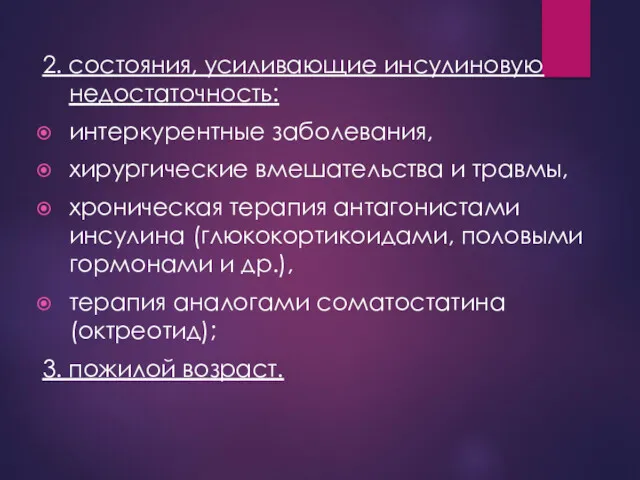 2. состояния, усиливающие инсулиновую недостаточность: интеркурентные заболевания, хирургические вмешательства и травмы, хроническая терапия