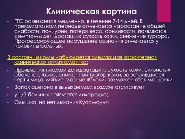 Клиническая картина ГТС развивается медленно, в течение 7-14 дней. В прекоматозном периоде отмечается