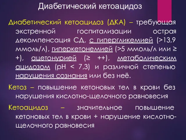 Диабетический кетоацидоз Диабетический кетоацидоз (ДКА) – требующая экстренной госпитализации острая