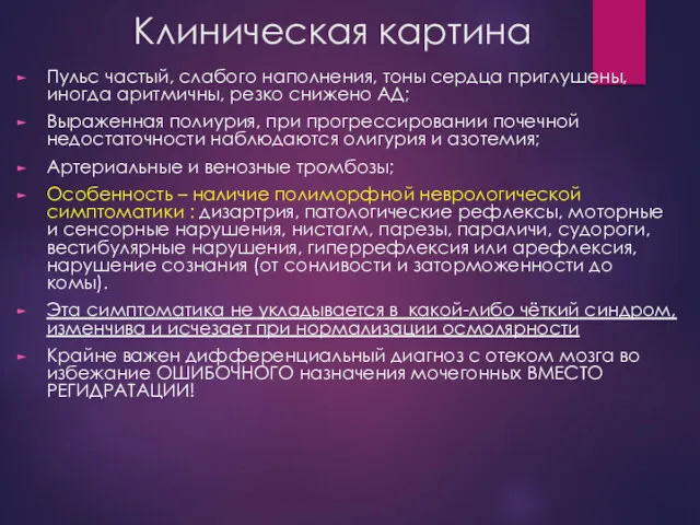 Клиническая картина Пульс частый, слабого наполнения, тоны сердца приглушены, иногда