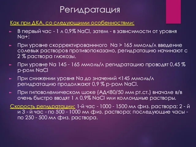 Регидратация Как при ДКА, со следующими особенностями: В первый час - 1 л