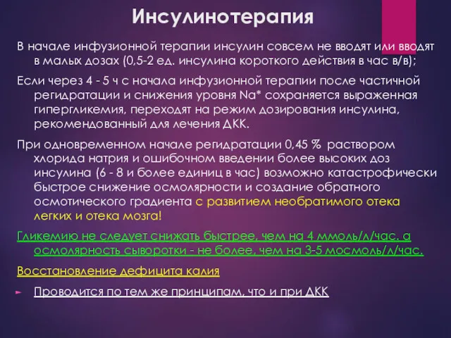 Инсулинотерапия В начале инфузионной терапии инсулин совсем не вводят или вводят в малых