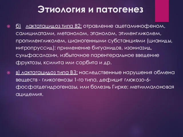 Этиология и патогенез б) лактатацидоз типа В2: отравление ацетаминофеном, салицилатами, метанолом, этанолом, этиленгликолем,