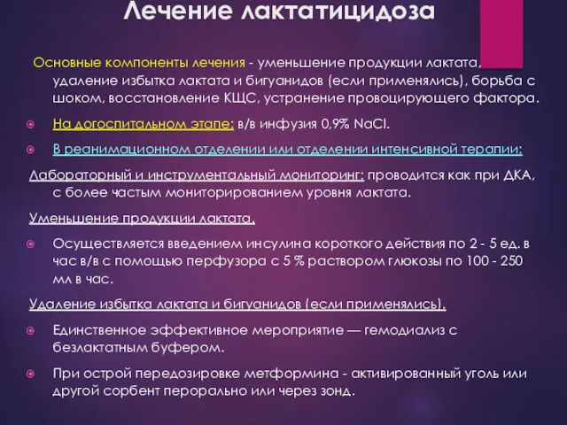 Лечение лактатицидоза Основные компоненты лечения - уменьшение продукции лактата, удаление избытка лактата и