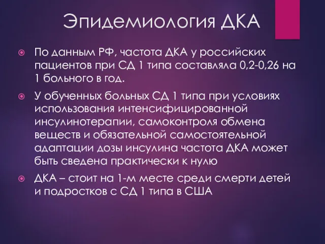 Эпидемиология ДКА По данным РФ, частота ДКА у российских пациентов