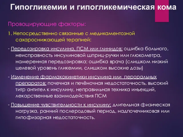 Гипогликемии и гипогликемическая кома Провоцирующие факторы: 1. Непосредственно связанные с