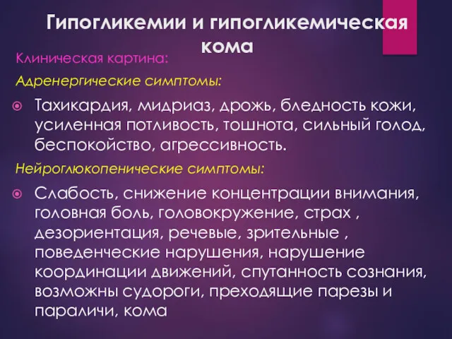 Гипогликемии и гипогликемическая кома Клиническая картина: Адренергические симптомы: Тахикардия, мидриаз, дрожь, бледность кожи,