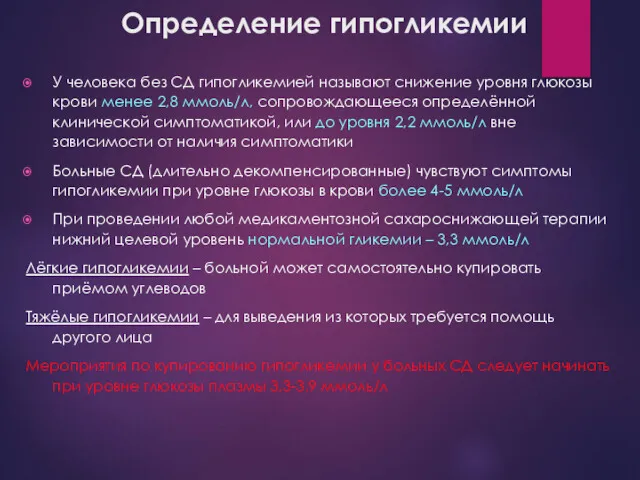 Определение гипогликемии У человека без СД гипогликемией называют снижение уровня глюкозы крови менее