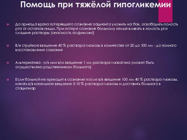 Помощь при тяжёлой гипогликемии До приезда врача потерявшего сознание пациента уложить на бок,