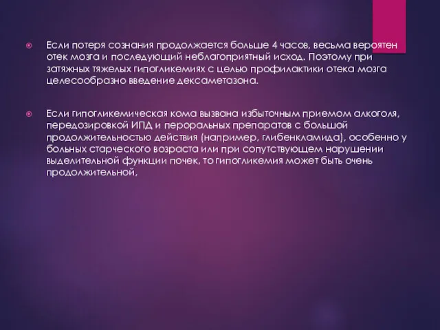 Если потеря сознания продолжается больше 4 часов, весьма вероятен отек мозга и последующий