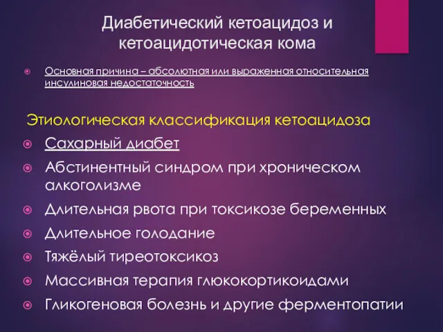 Диабетический кетоацидоз и кетоацидотическая кома Основная причина – абсолютная или