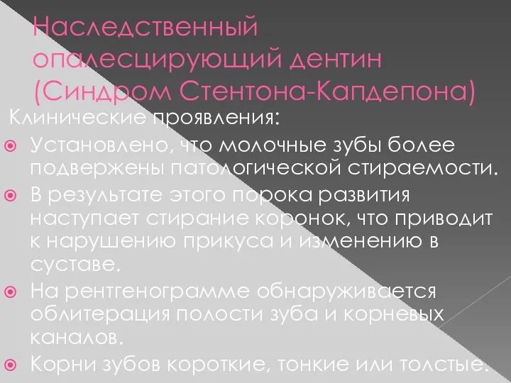 Наследственный опалесцирующий дентин (Синдром Стентона-Капдепона) Клинические проявления: Установлено, что молочные зубы более подвержены