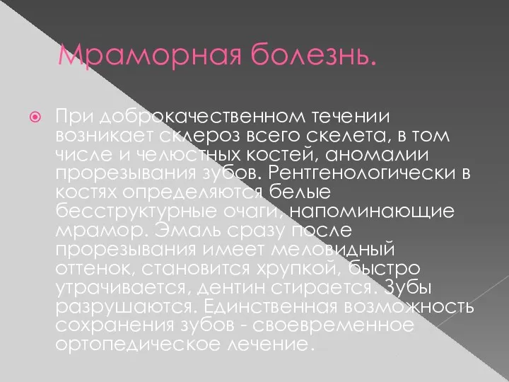 Мраморная болезнь. При доброкачественном течении возникает склероз всего скелета, в