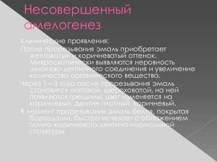 Несовершенный амелогенез Клинические проявления: После прорезывания эмаль приобретает желтоватый и