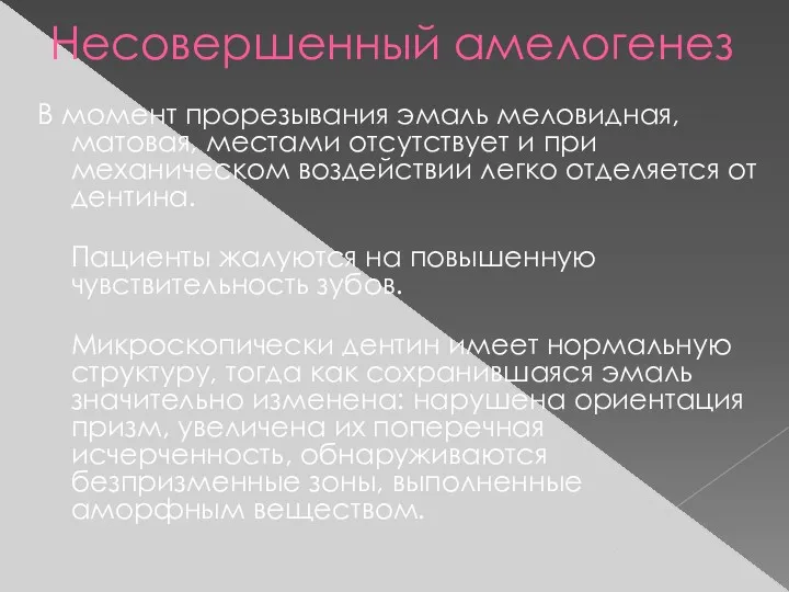 Несовершенный амелогенез В момент прорезывания эмаль меловидная, матовая, местами отсутствует