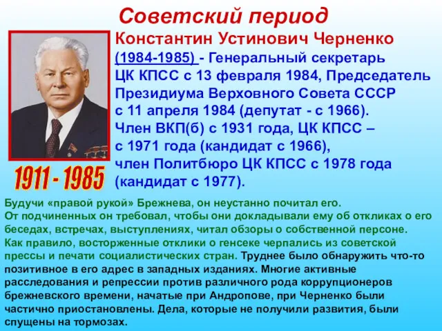 Советский период 1911 - 1985 Константин Устинович Черненко (1984-1985) -