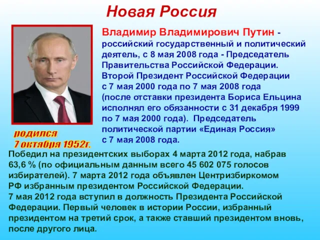 Новая Россия родился 7 октября 1952г. Владимир Владимирович Путин -