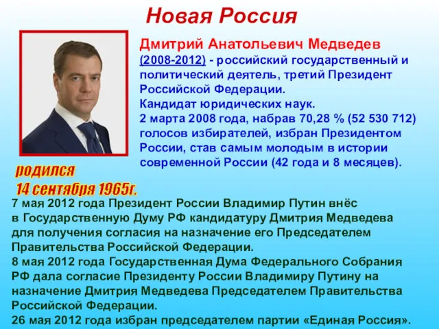 Новая Россия родился 14 сентября 1965г. Дмитрий Анатольевич Медведев (2008-2012)