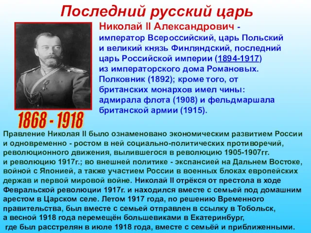 Последний русский царь 1868 - 1918 Николай II Александрович -