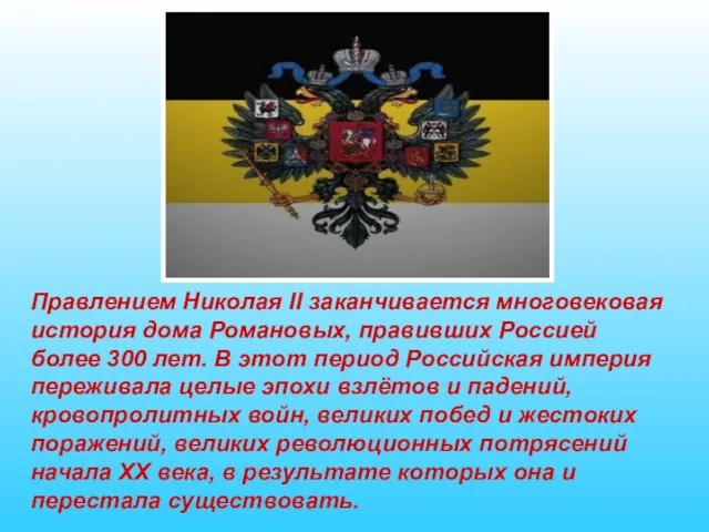 Правлением Николая II заканчивается многовековая история дома Романовых, правивших Россией